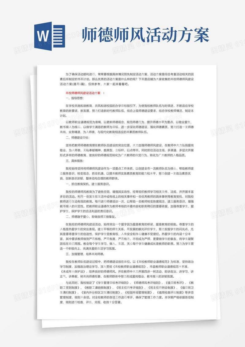 高校师德师风建设活动方案（通用5篇）