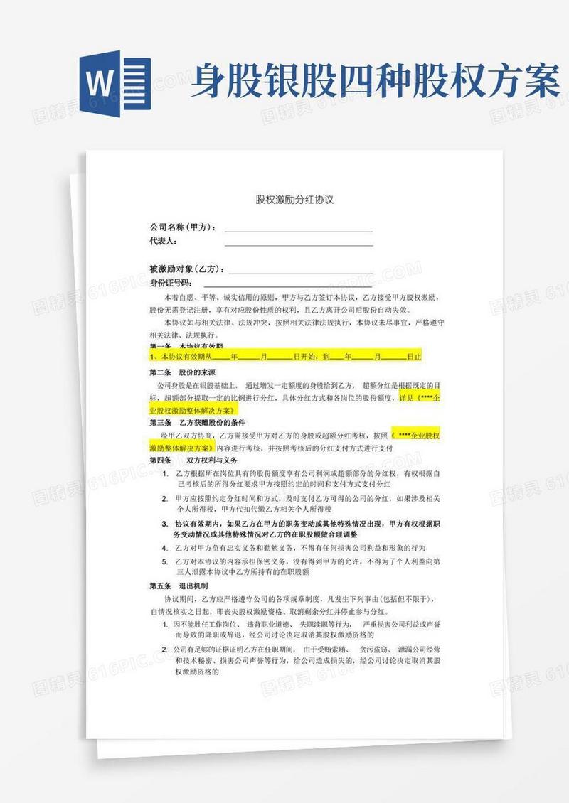股权激励协议(超额、身股)