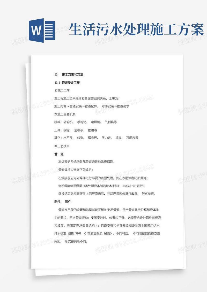 污水处理施工方案与方法