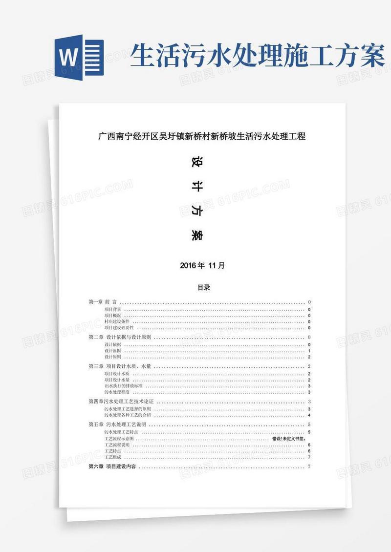 农村生活污水处理及池塘净化工程方案