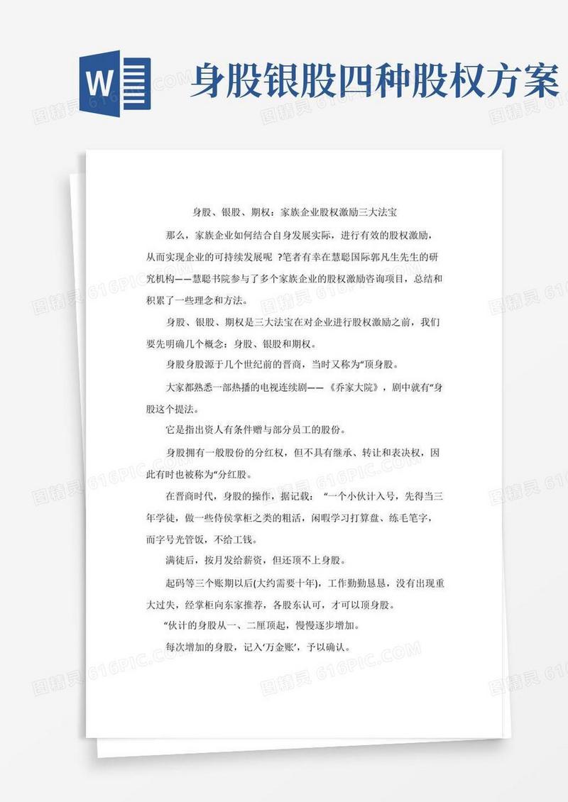 身股、银股、期权：家族企业股权激励三大法宝