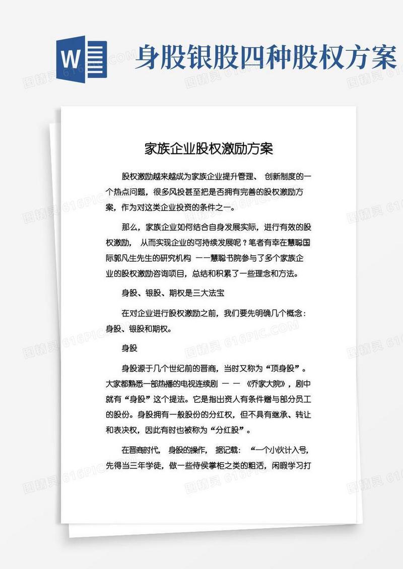 家族企业股权激励方案