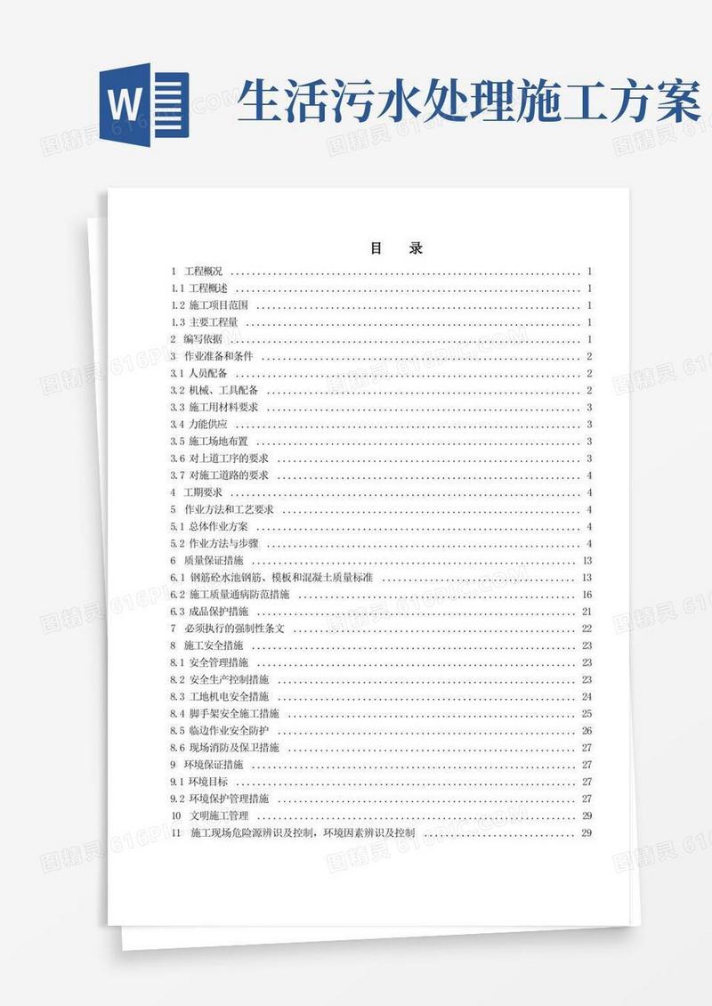生活污水处理站施工方案
