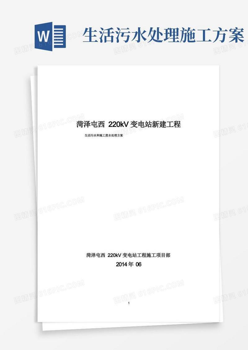 生活污水和施工废水处理方案