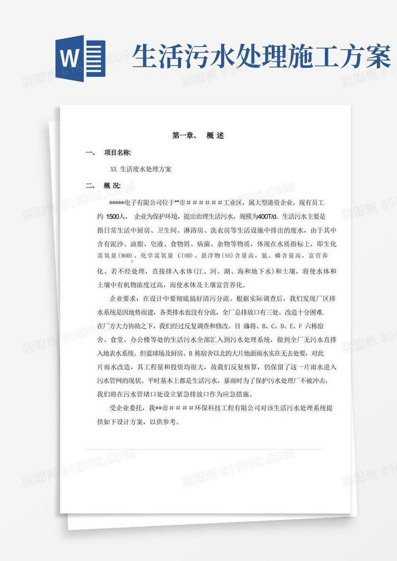 生活废水处理方案