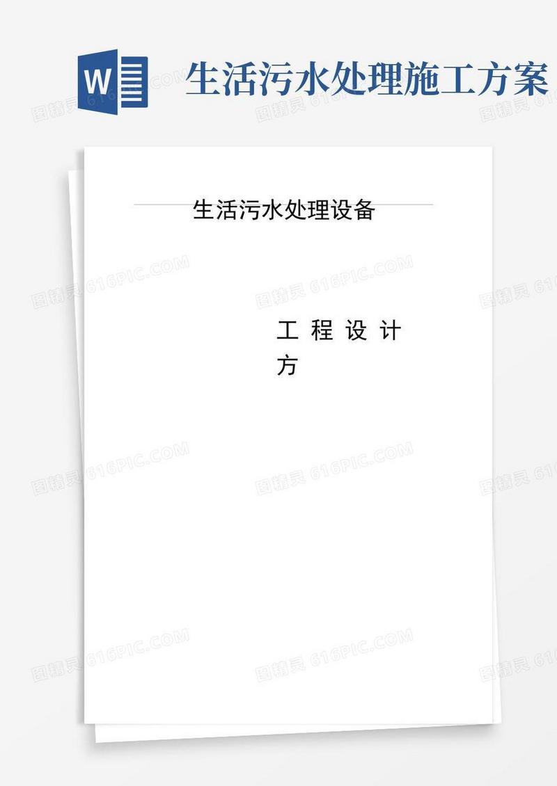 农村生活污水处理设备施工方案