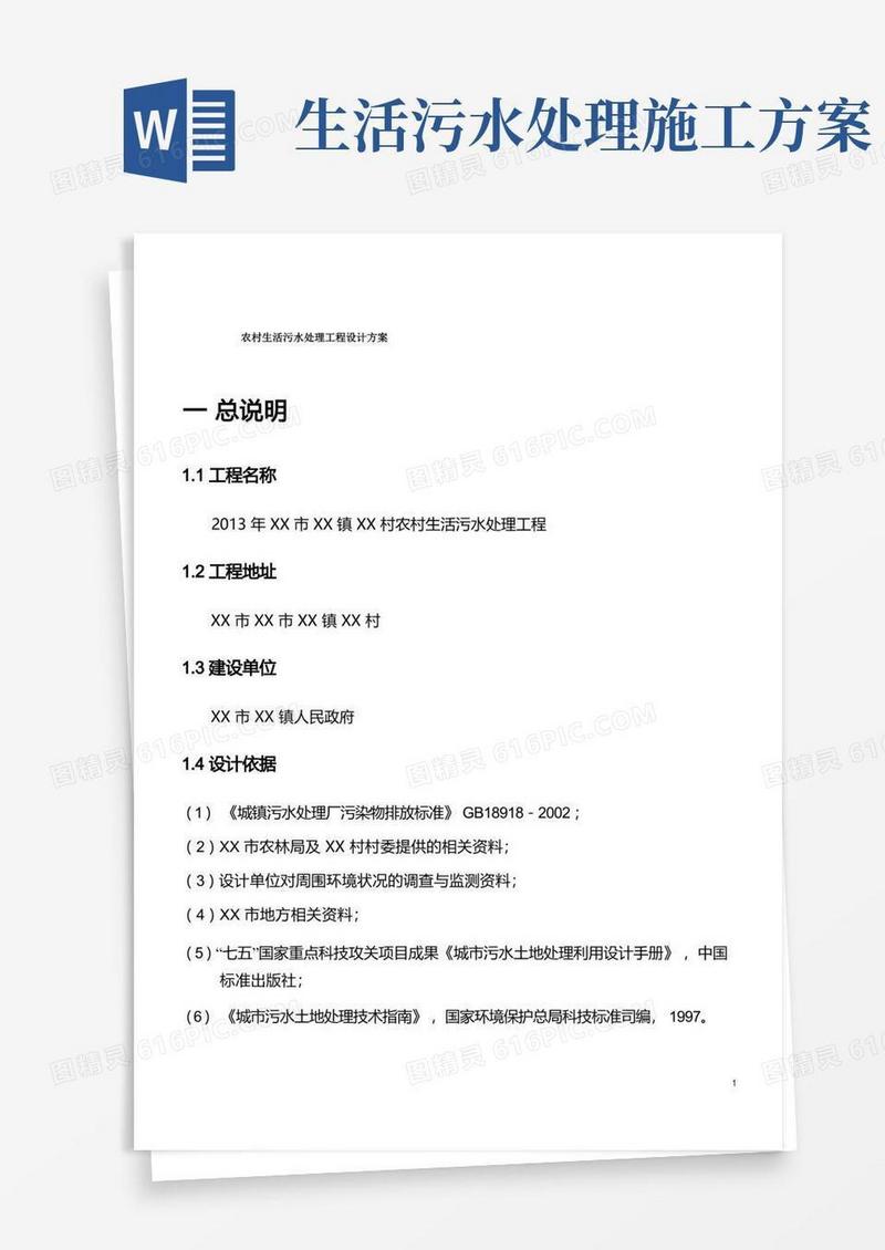 农村生活污水处理工程设计方案