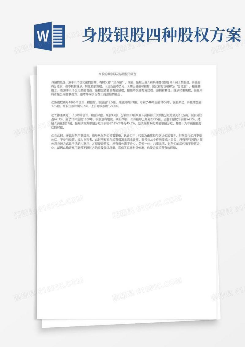 身股的概念以及与银股的区别