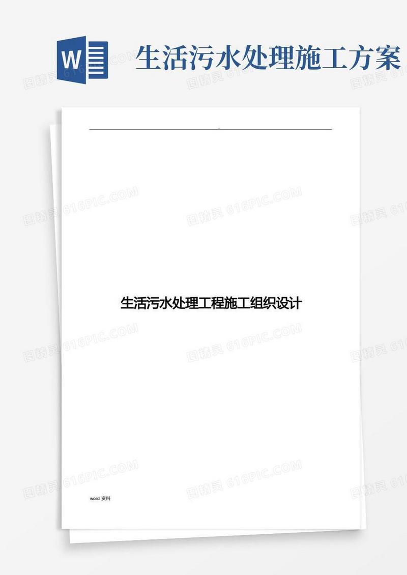 生活污水处理工程施工设计方案