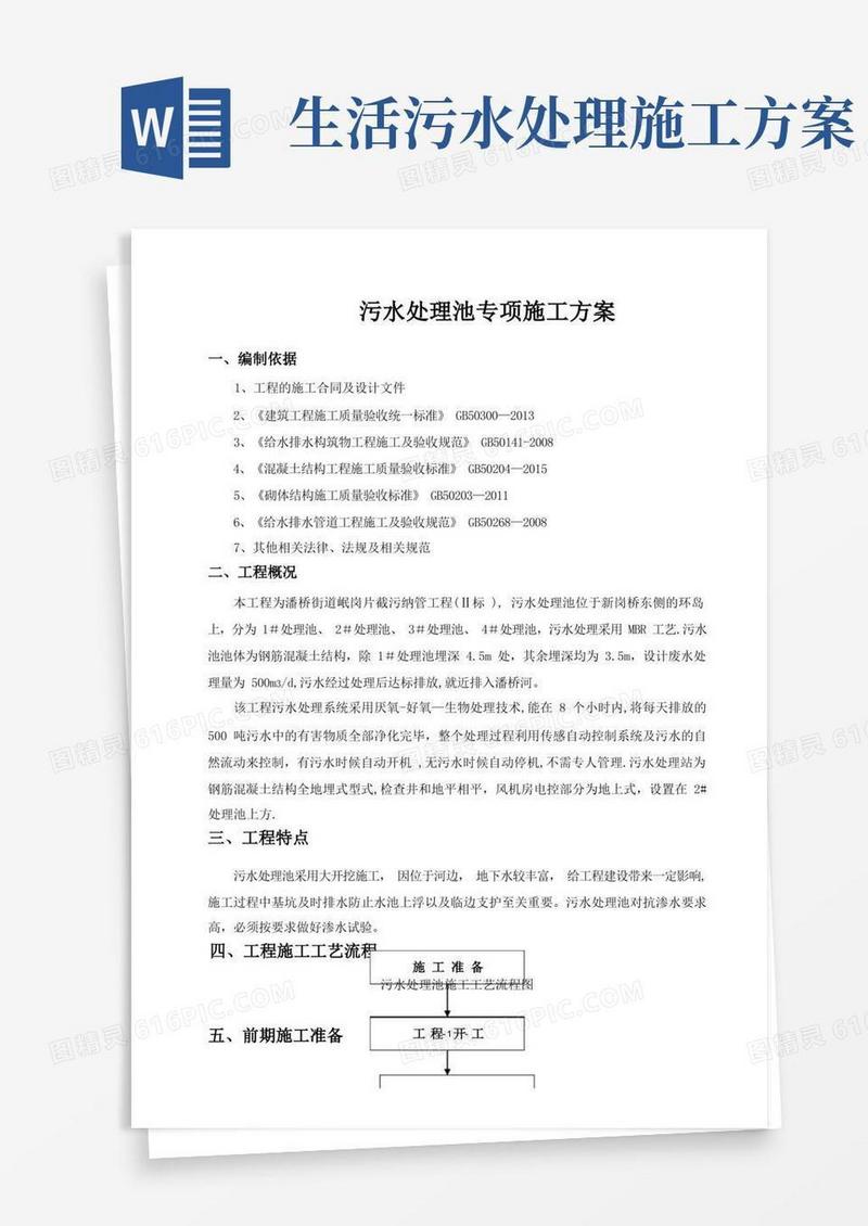 污水处理池专项施工方案