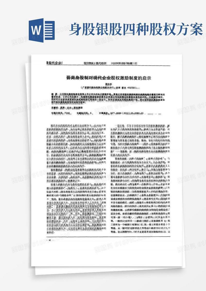 晋商身股制对现代企业股权激励制度的启示