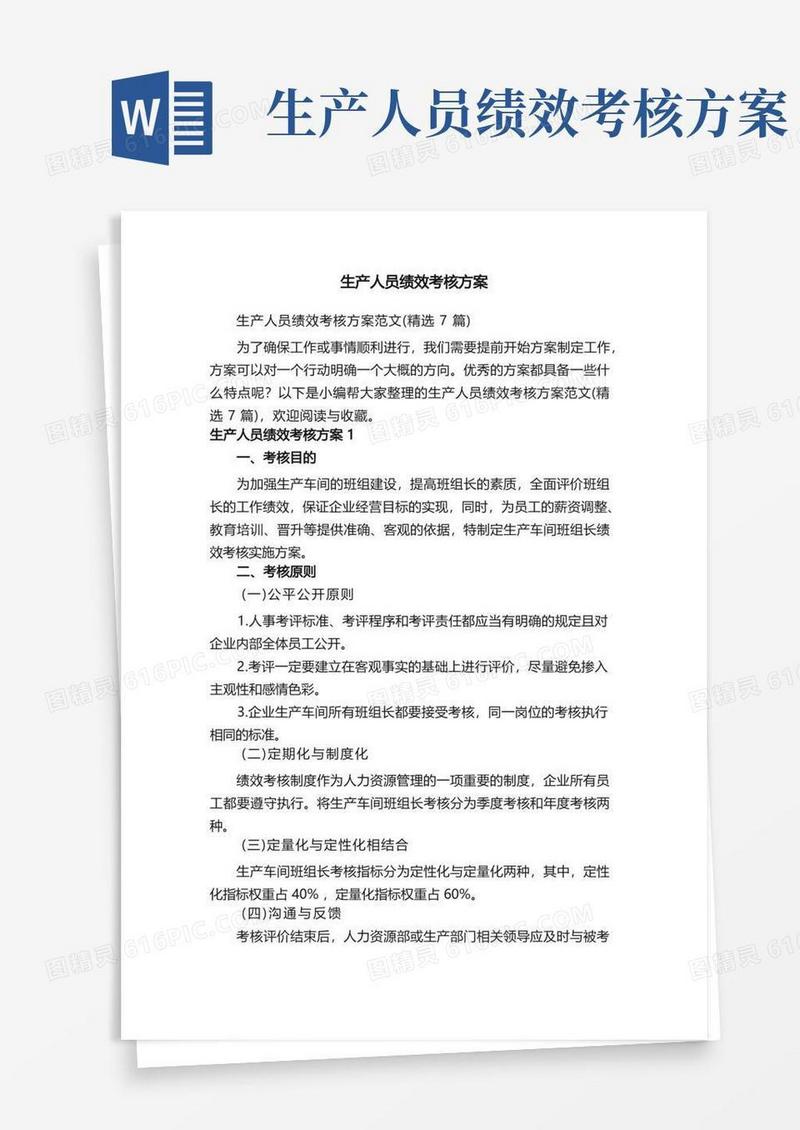 生产人员绩效考核方案范文（精选7篇）