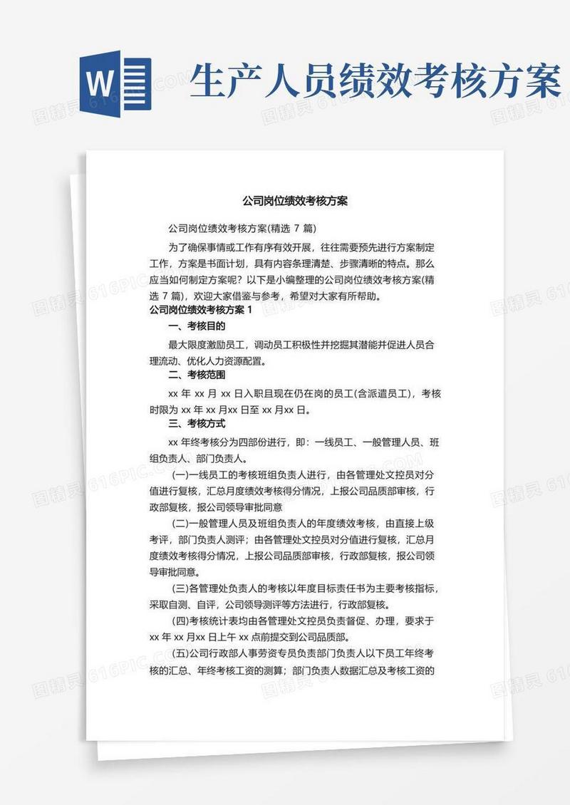 公司岗位绩效考核方案（精选7篇）