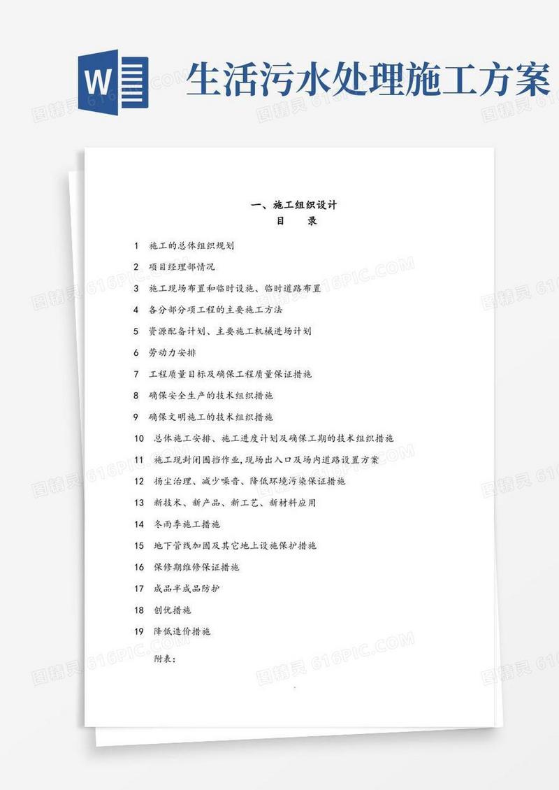 农村生活污水处理工程施工方案