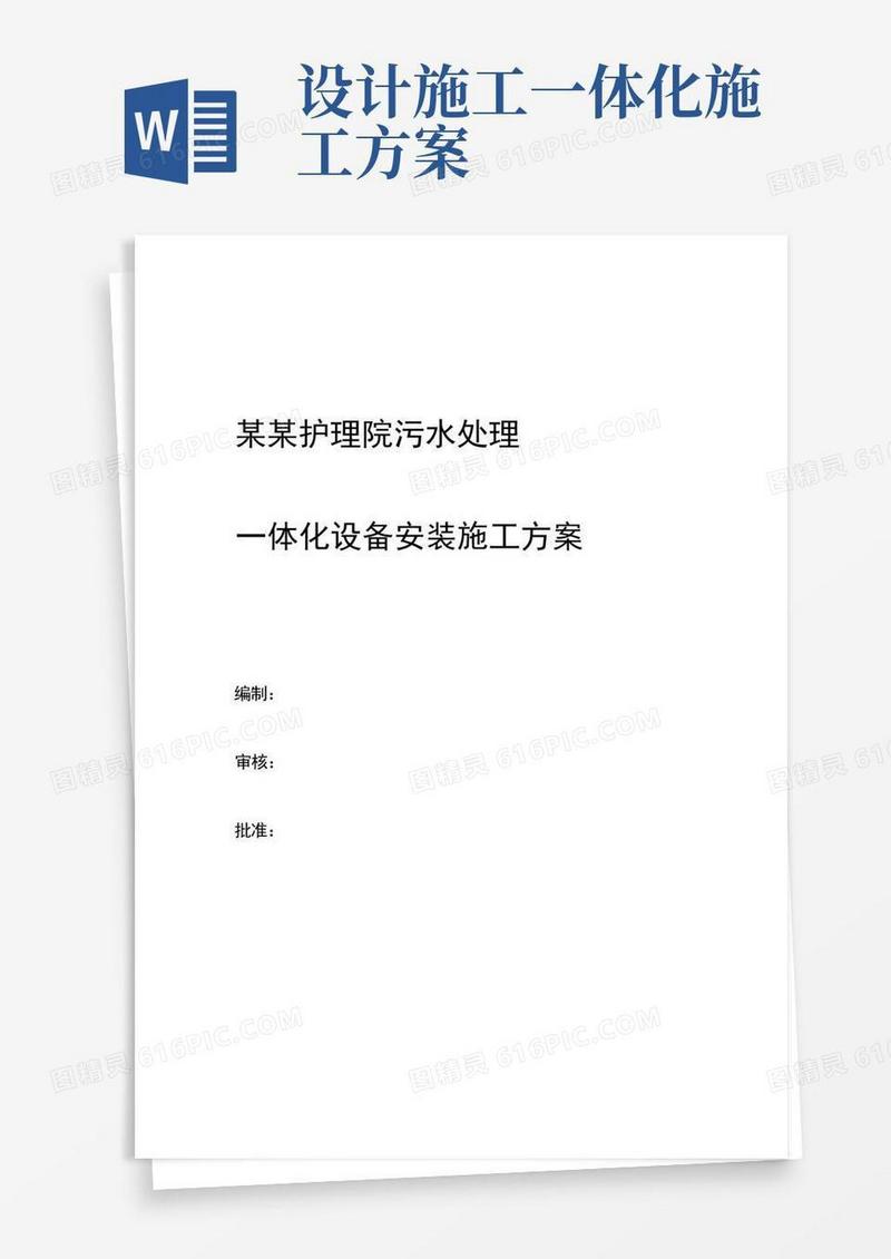 一体化污水设备安装施工方案