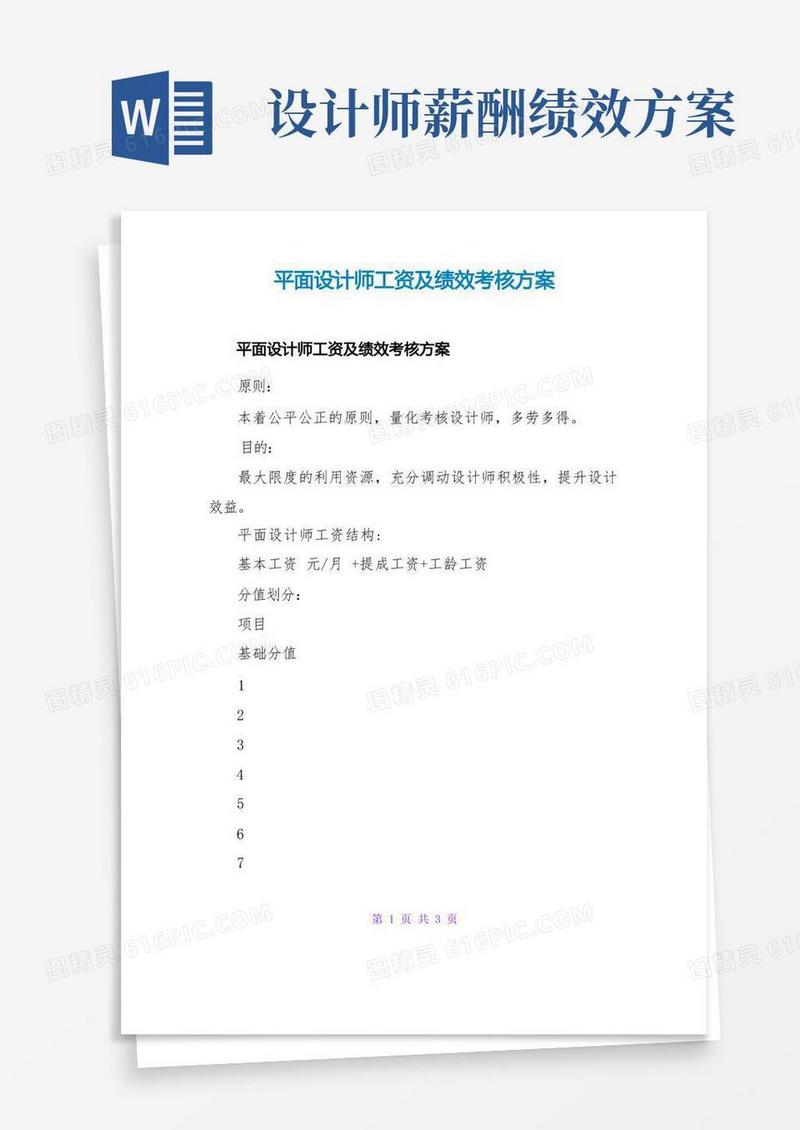 平面设计师工资及绩效考核方案