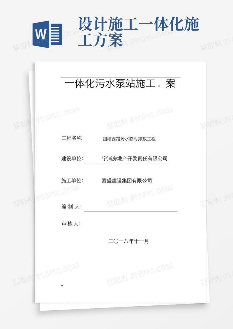 一体化污水泵站施工组织设计