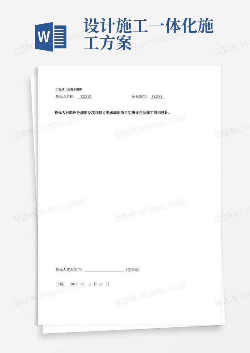 设计施工一体化施工方案