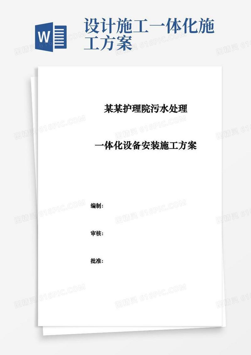 一体化污水设备安装工程施工组织设计方案
