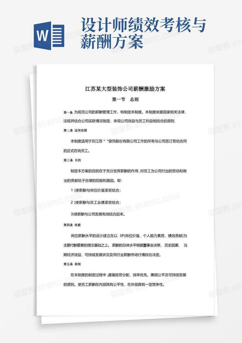 江苏某大型装饰公司薪酬激励方案