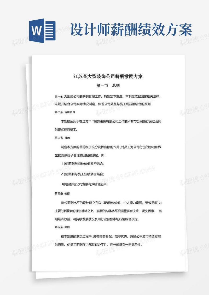 江苏某大型装饰公司薪酬激励方案