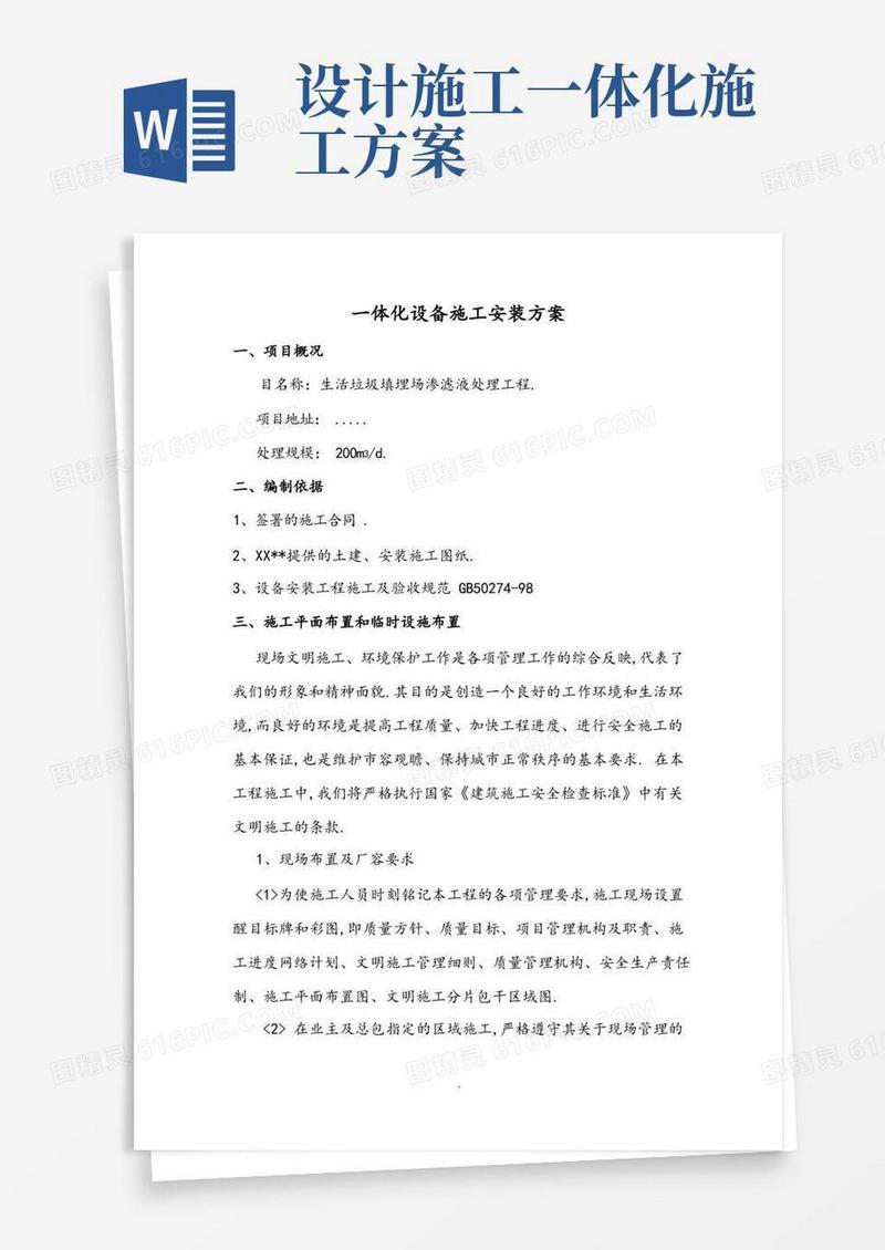 一体化设备施工安装方案