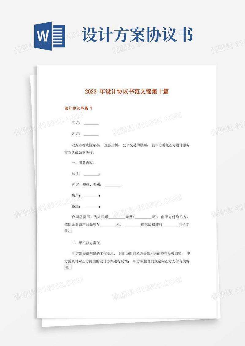 2023年设计协议书范文锦集十篇