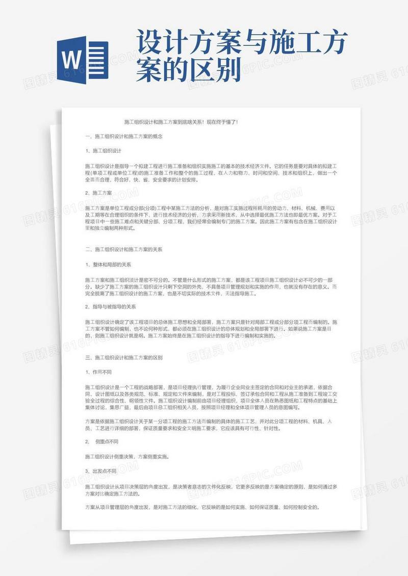 施工组织设计和施工方案到底啥关系！现在终于懂了！