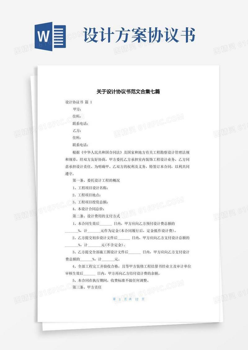 关于设计协议书范文合集七篇