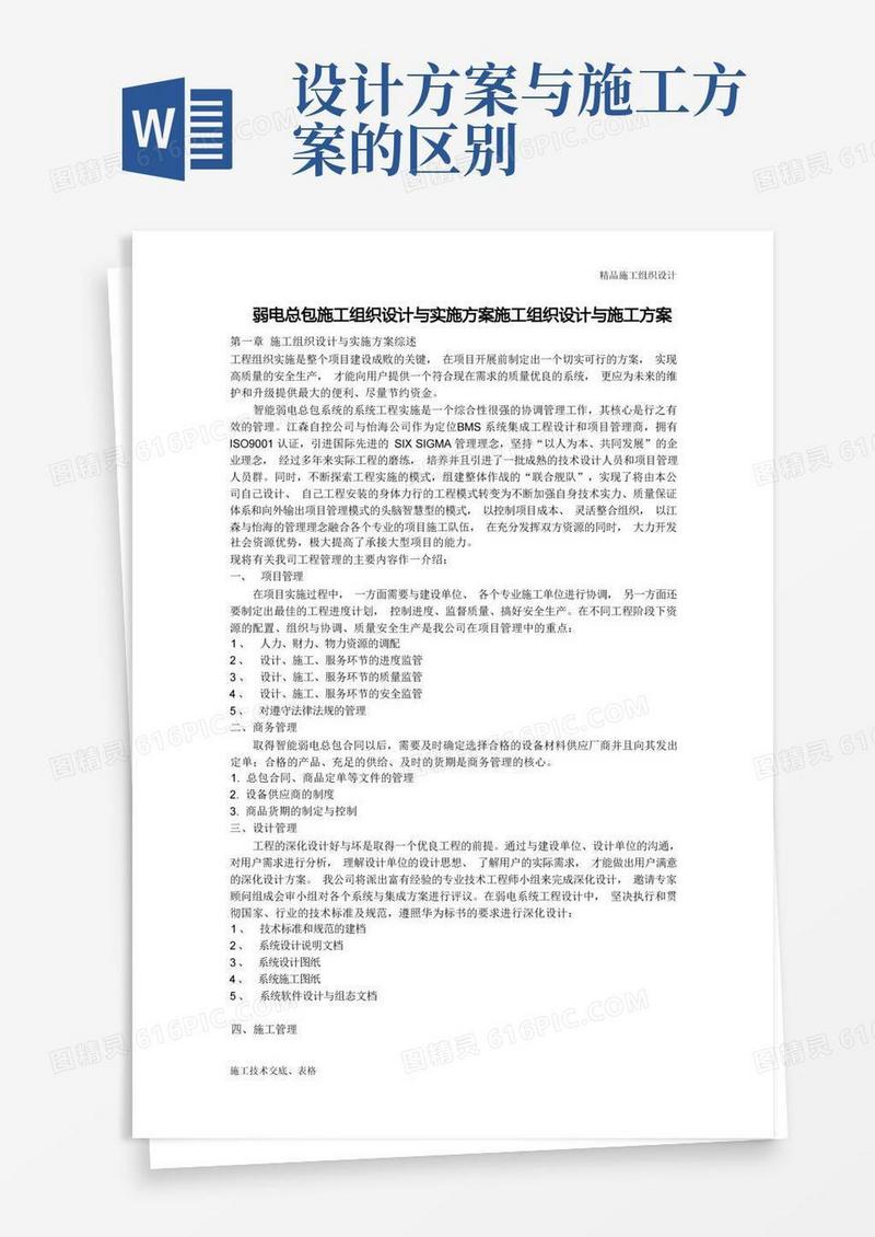 施工组织设计方案与实施方案.doc