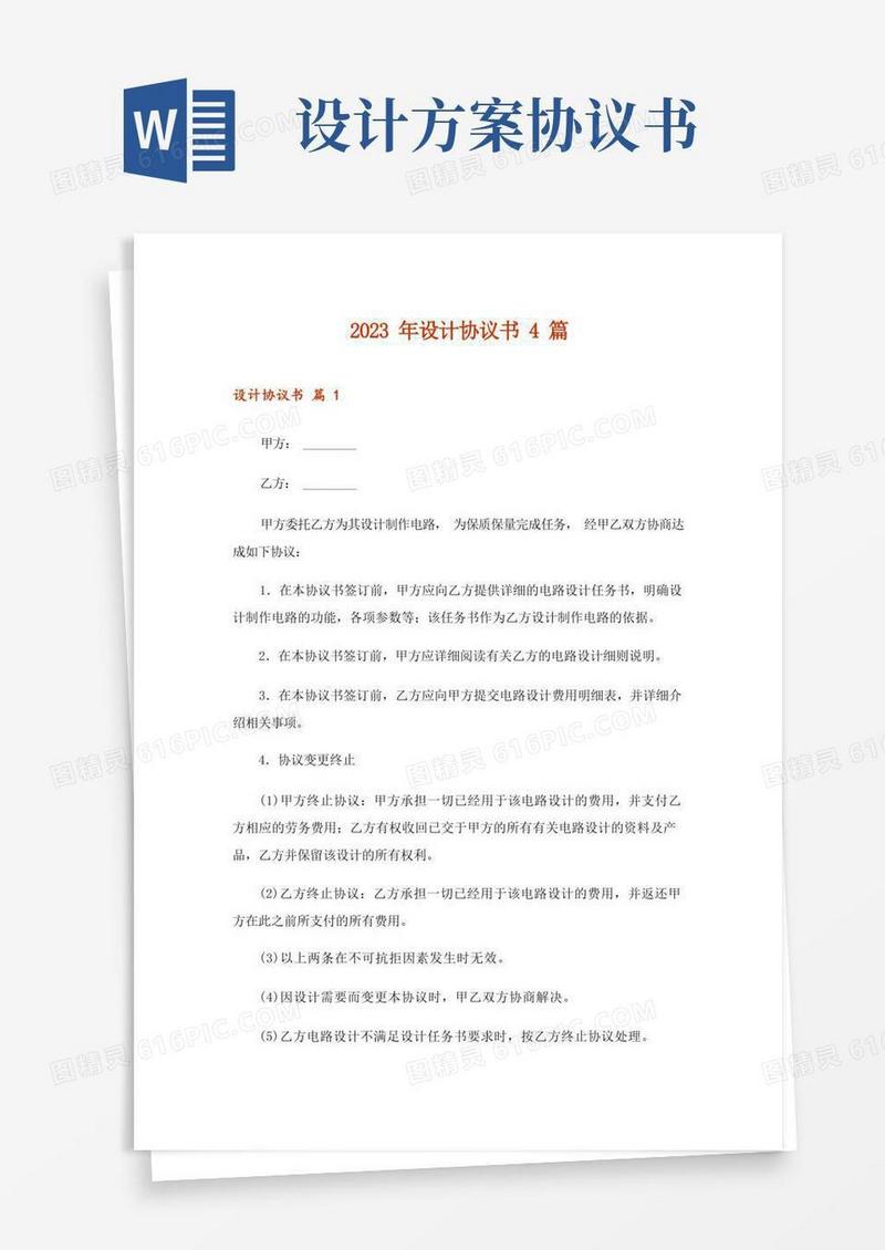 2023年设计协议书4篇