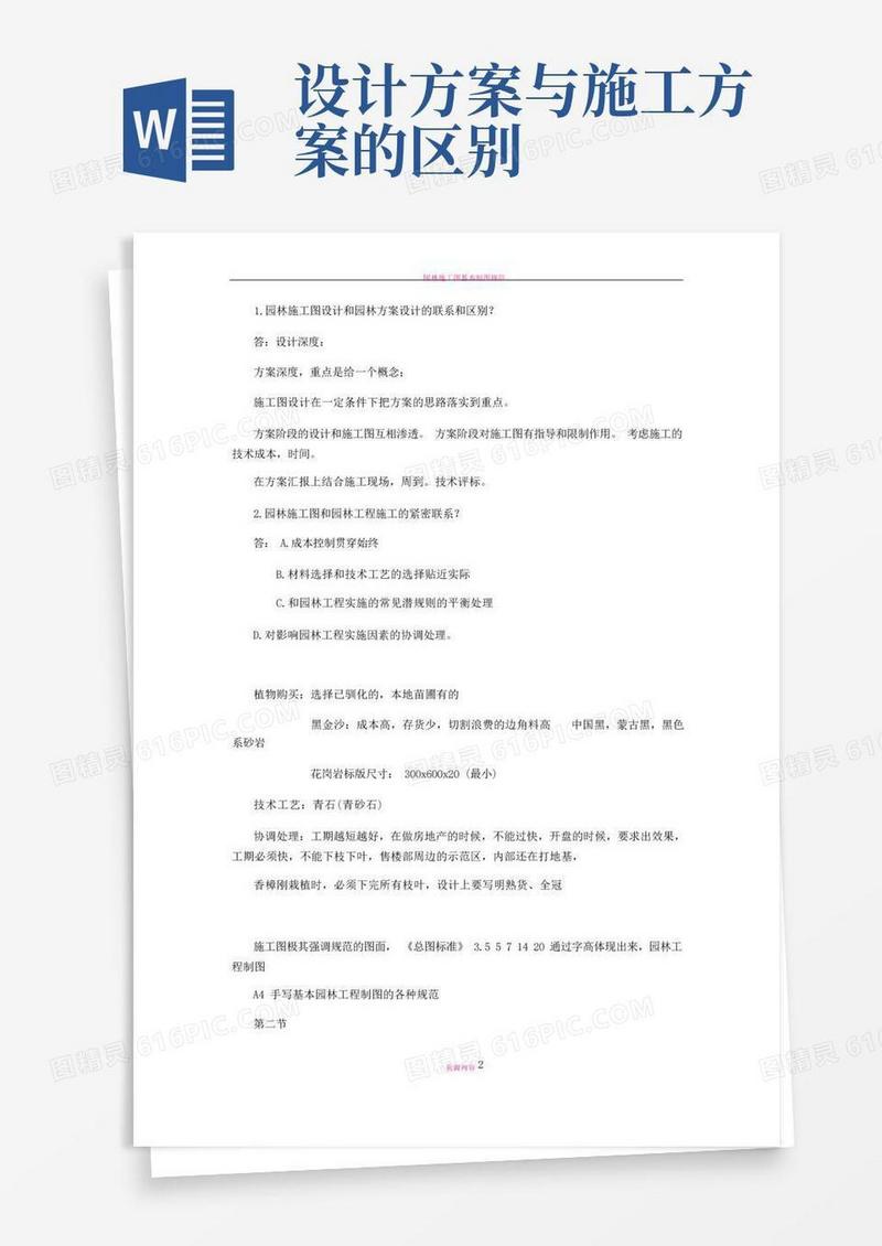 园林施工图设计和园林方案设计的联系和区别