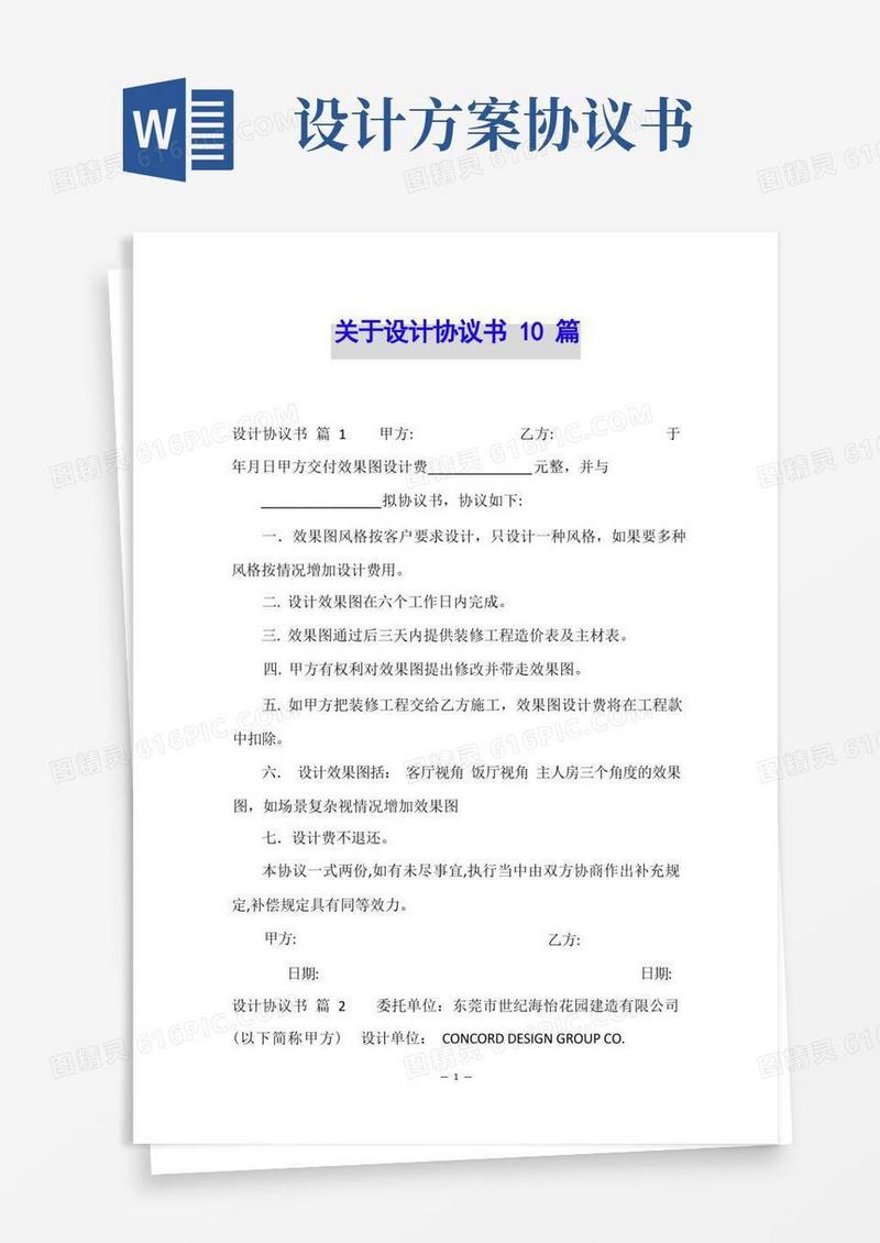 关于设计协议书10篇
