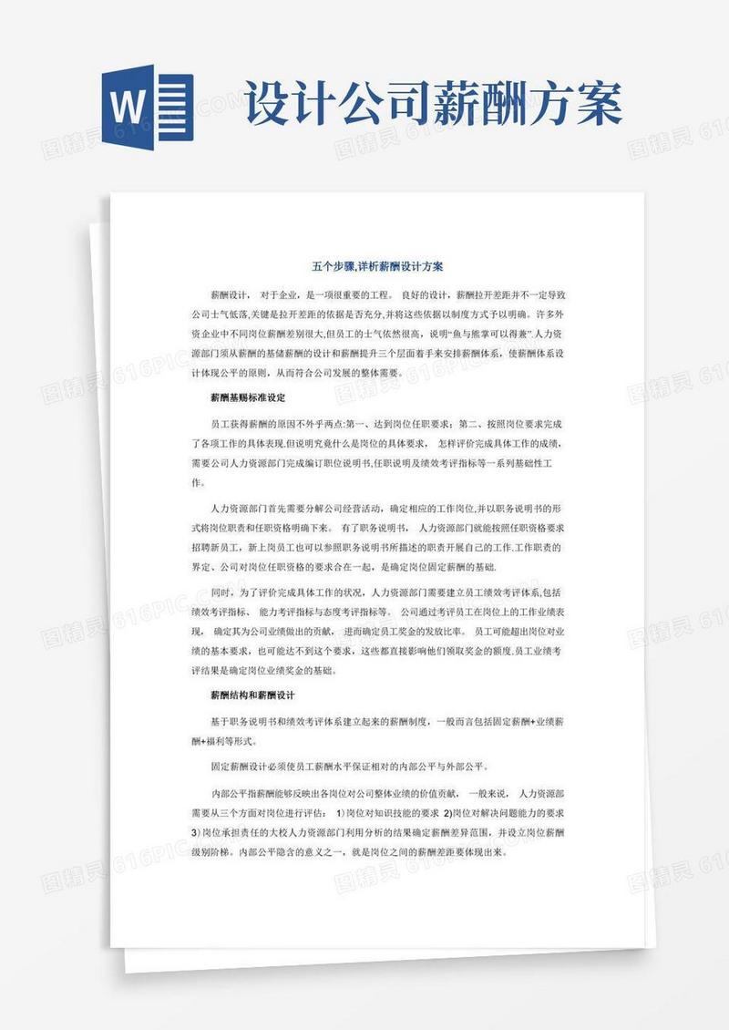 薪酬方案设计步骤