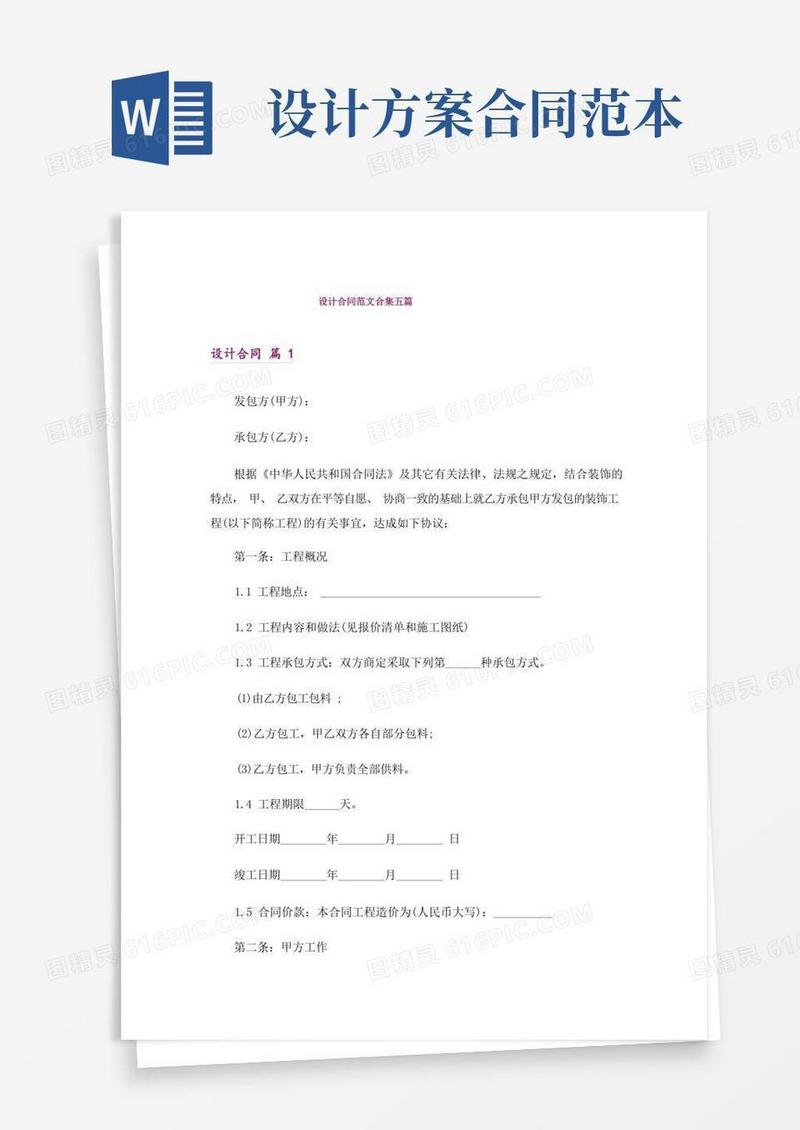 设计合同范文合集五篇_