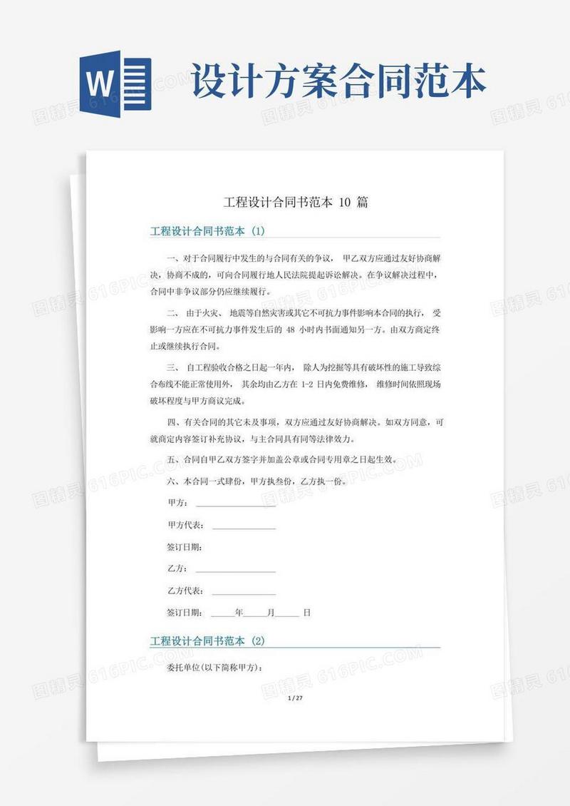工程设计合同书范本10篇