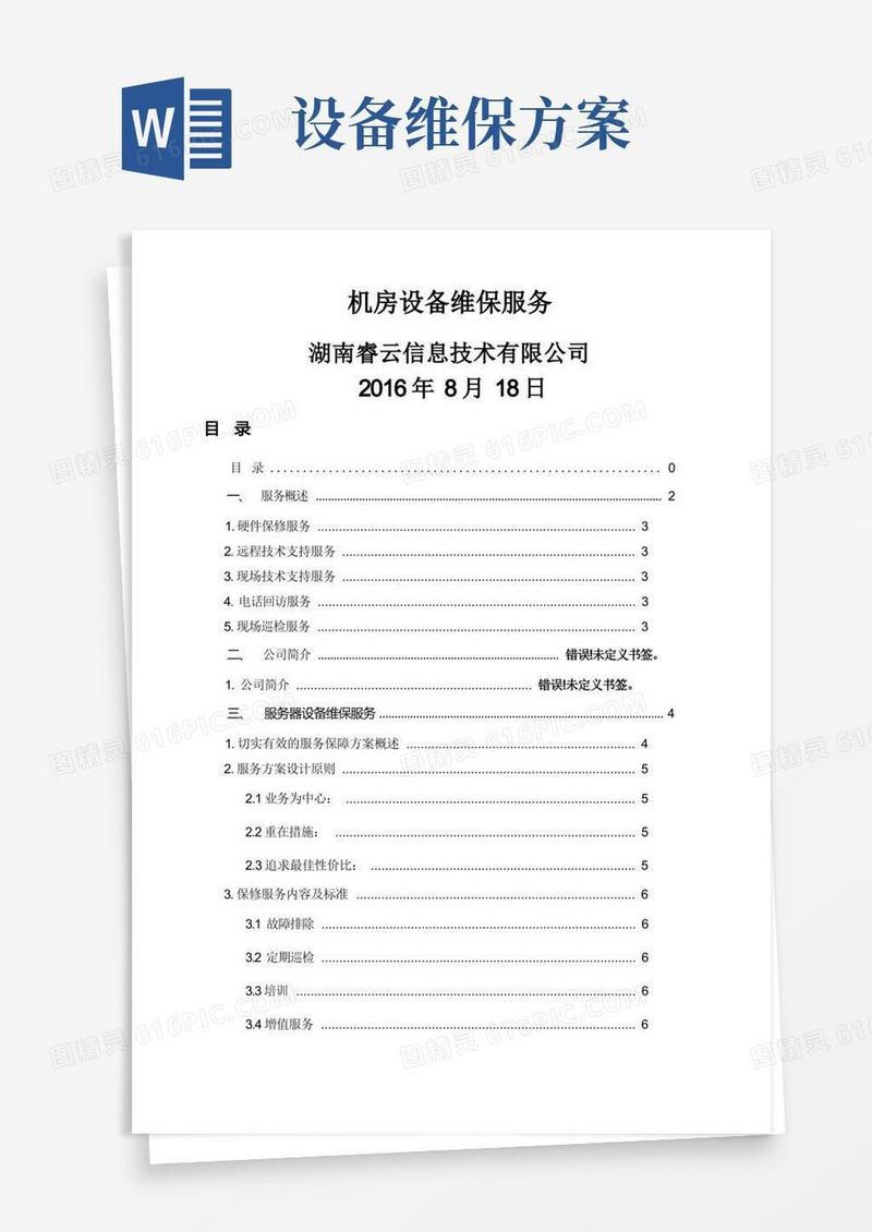 服务器设备维保方案