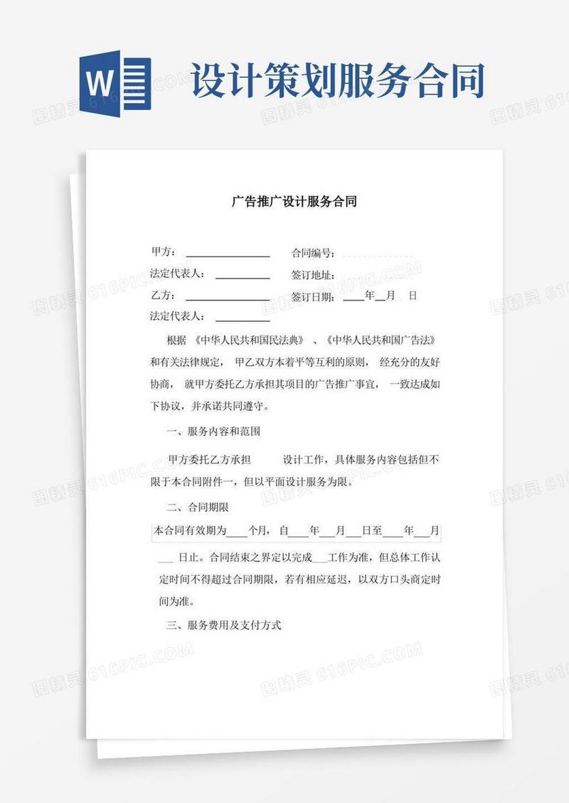 广告推广设计服务合同