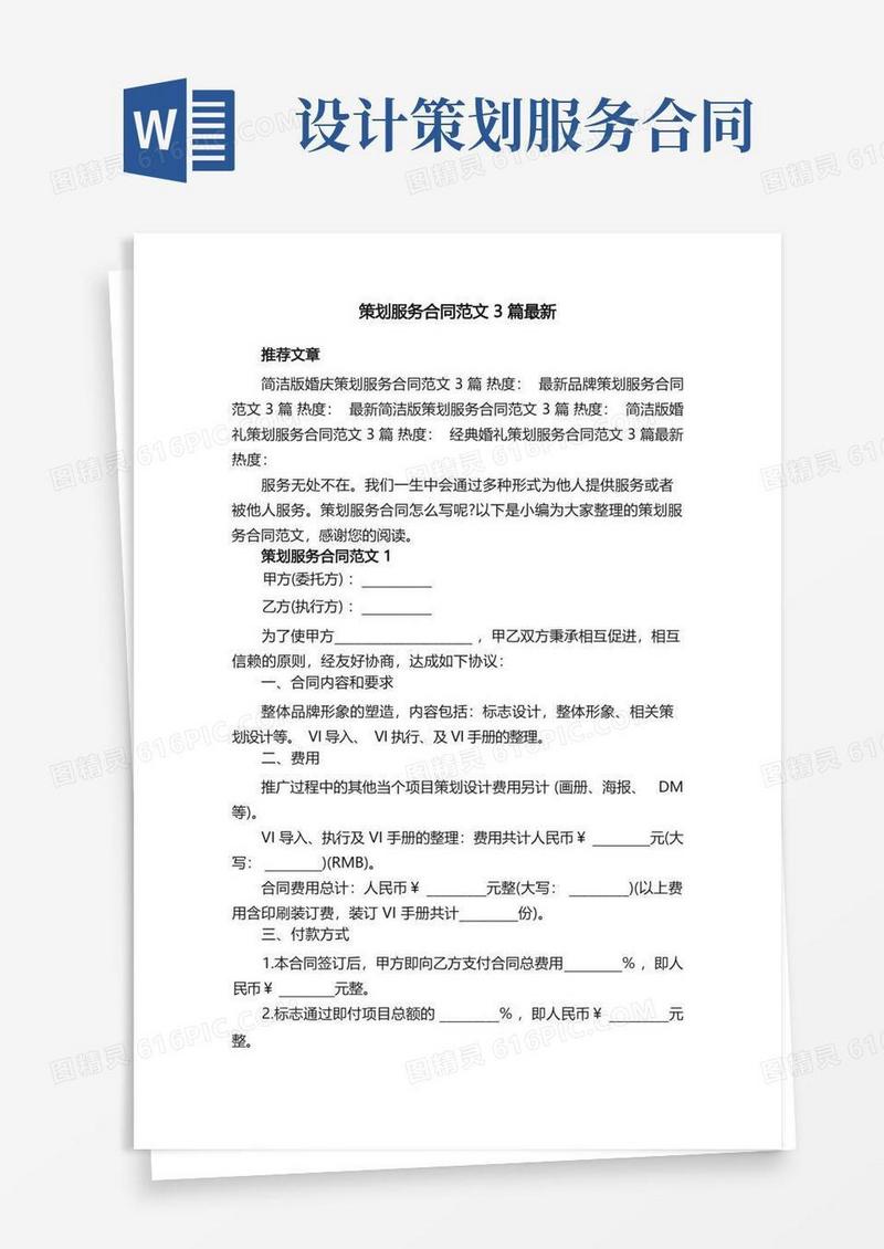 策划服务合同范文3篇最新