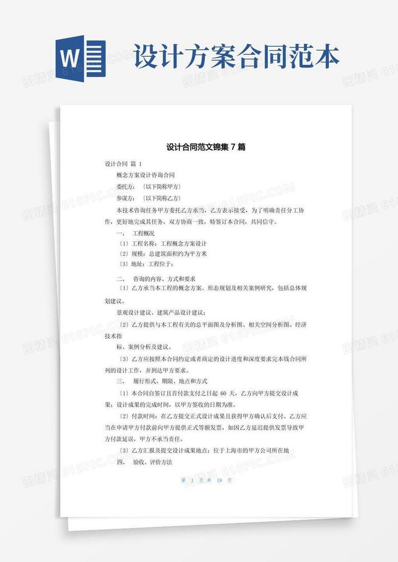 设计合同范文锦集7篇