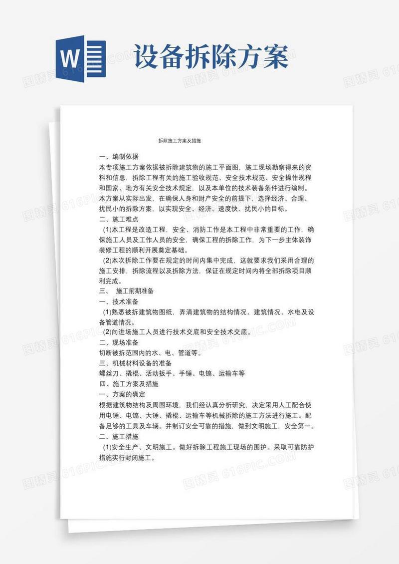 (完整版)拆除施工方案及措施