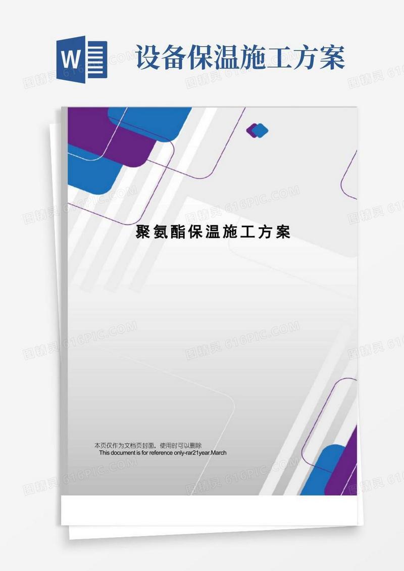 聚氨酯保温施工方案