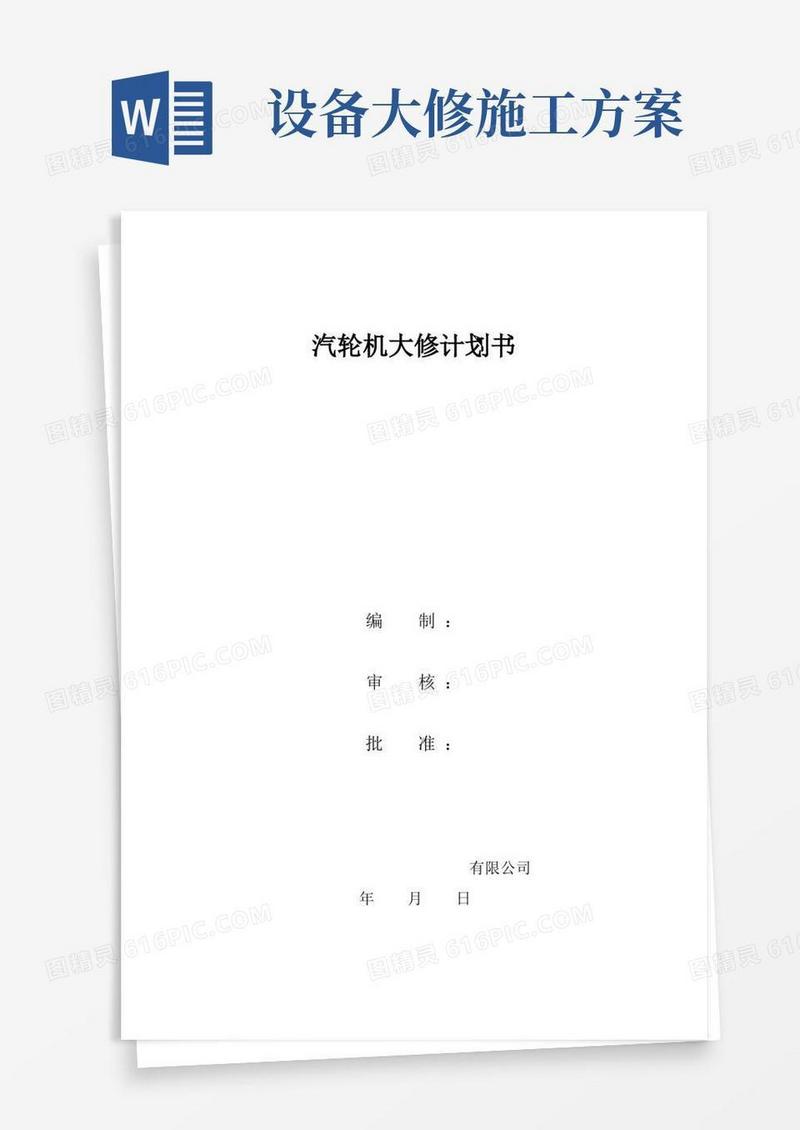 汽轮机组大修施工方案