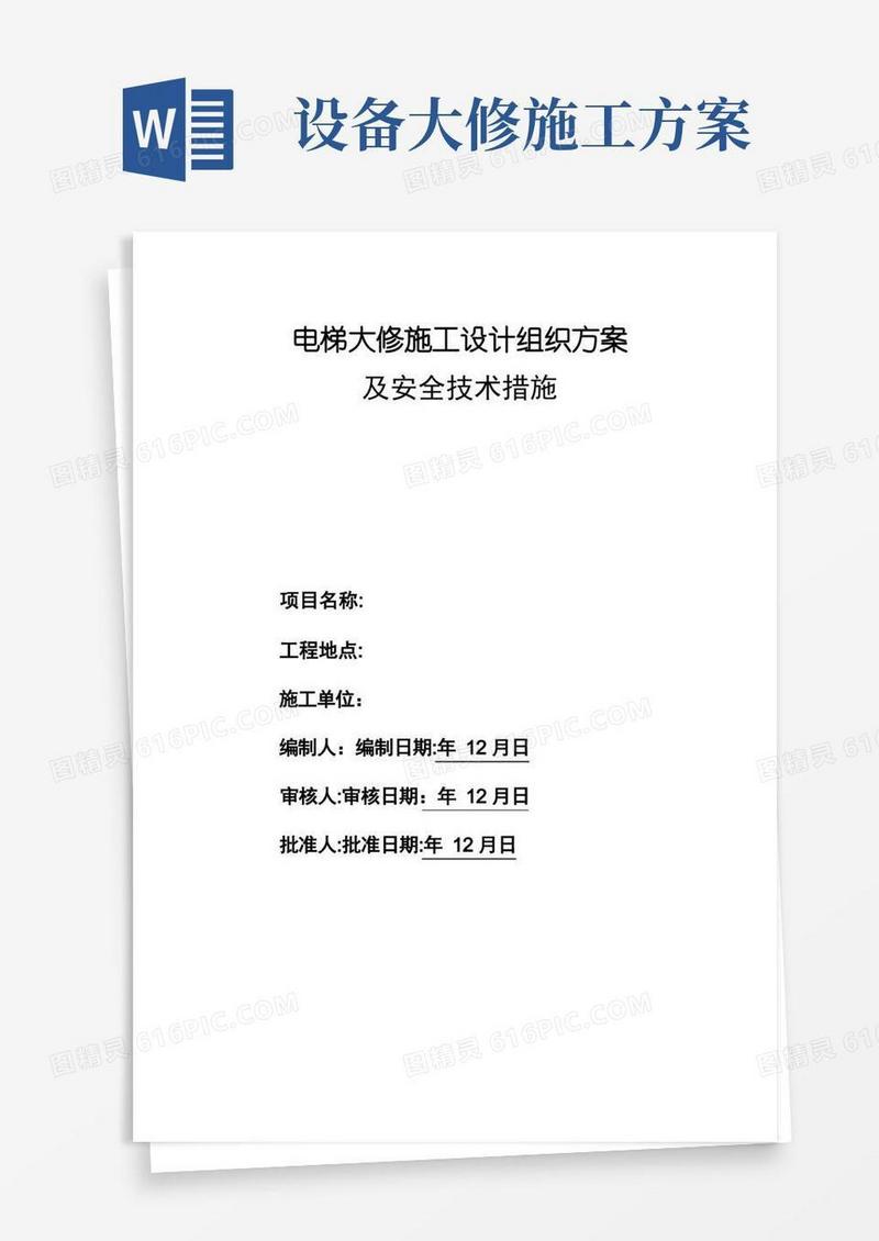 电梯大修施工组织方案及安全技术措施
