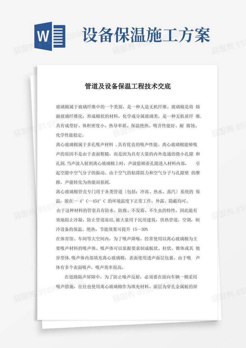 管道及设备保温施工方案