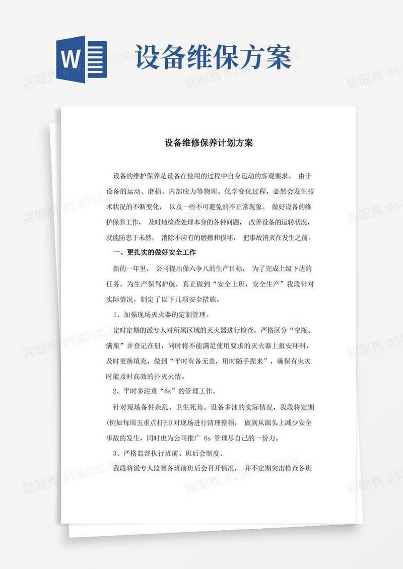 设备维修保养计划方案
