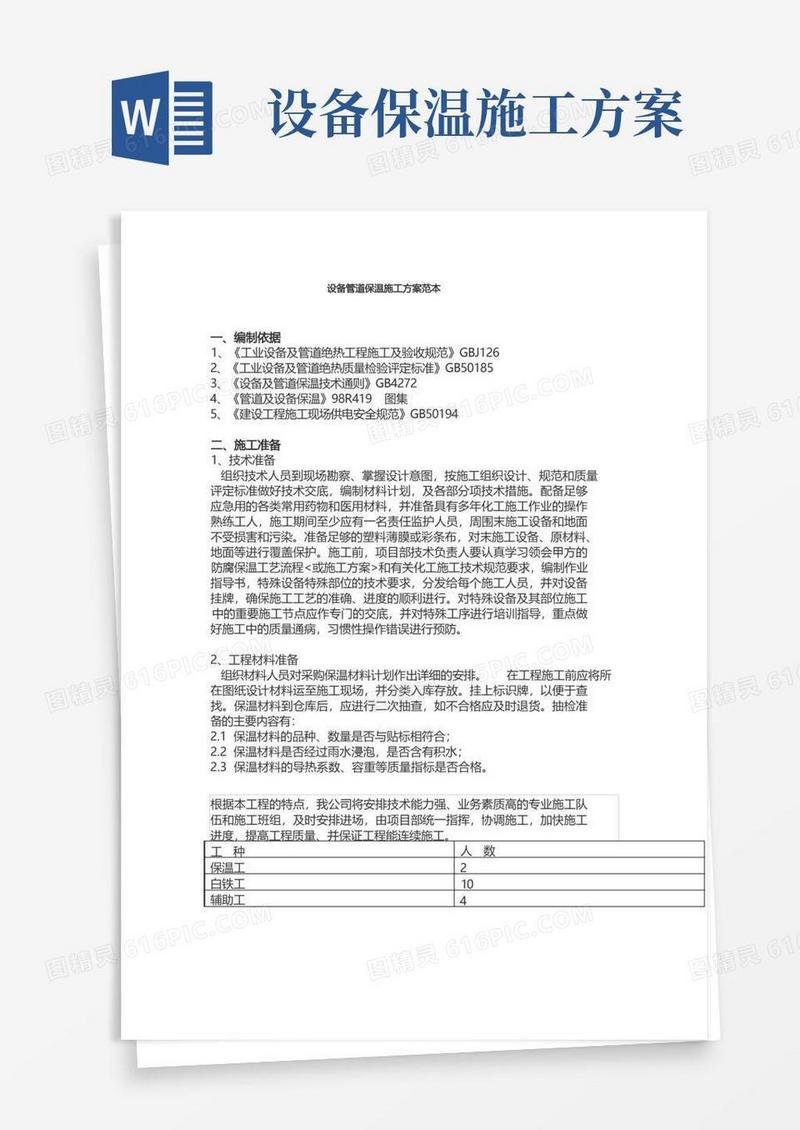 设备管道保温施工方案范本