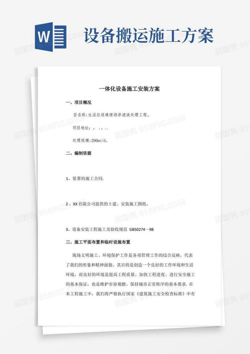 一体化设备施工安装方案