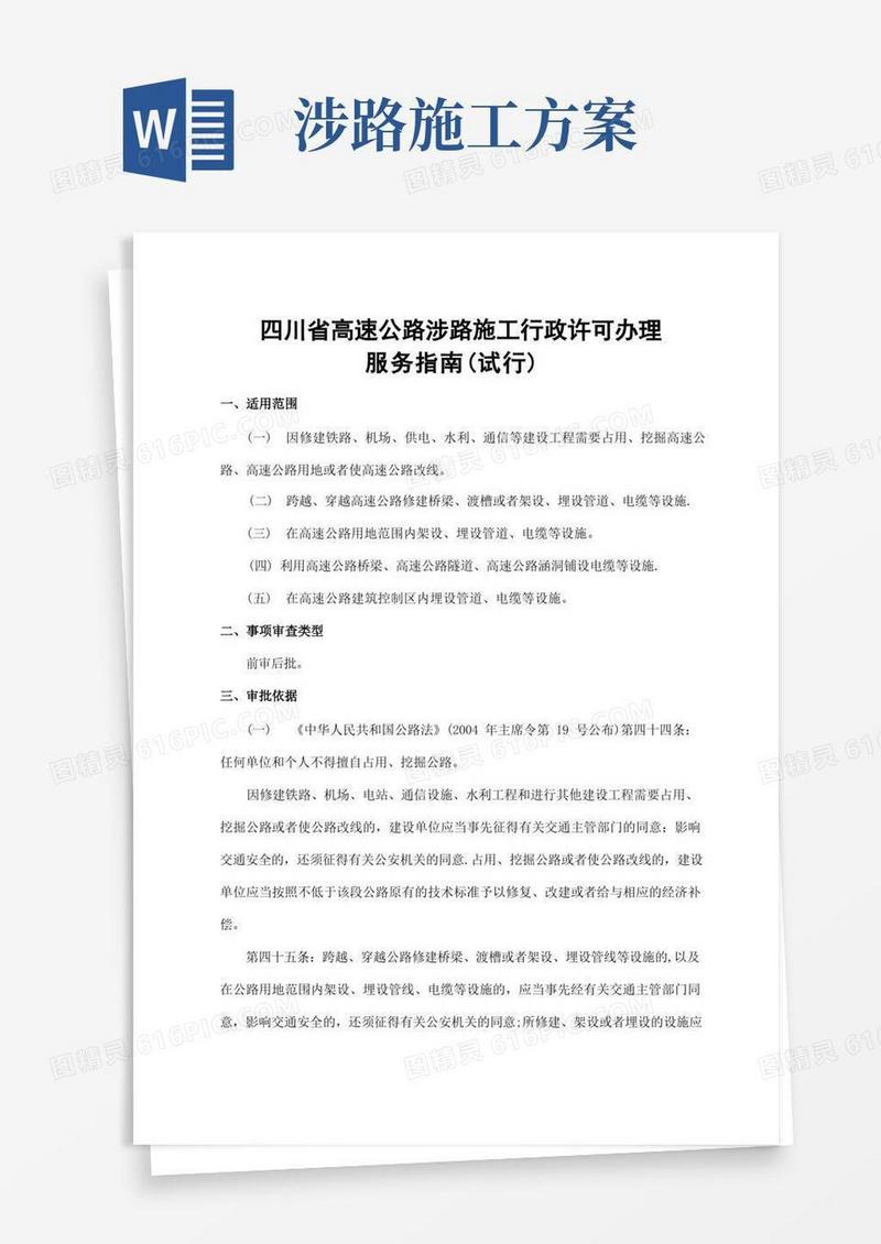 涉路施工服务指南(试行)