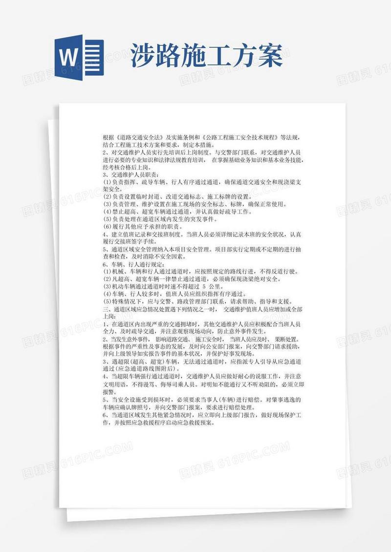 涉路施工安全内容